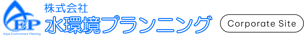 水環境プランニング Corporate Site