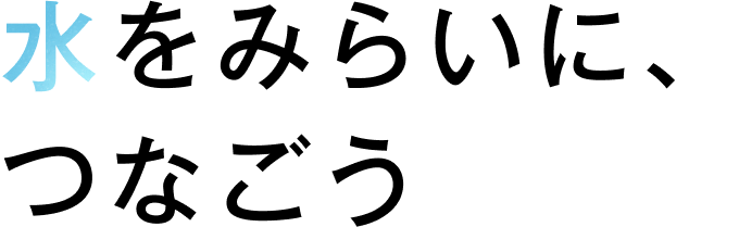 水をみらいに、つなごう