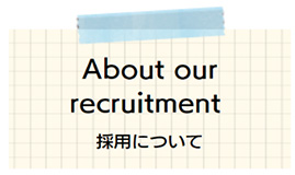 About our recruitment　採用について