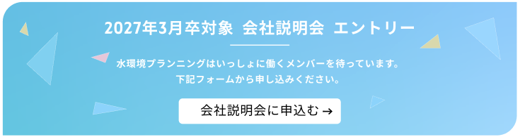 水環境プランニング会社説明会エントリーフォーム 水環境プランニング会社説明会エントリーフォーム