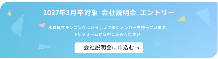 水環境プランニング会社説明会エントリーフォーム