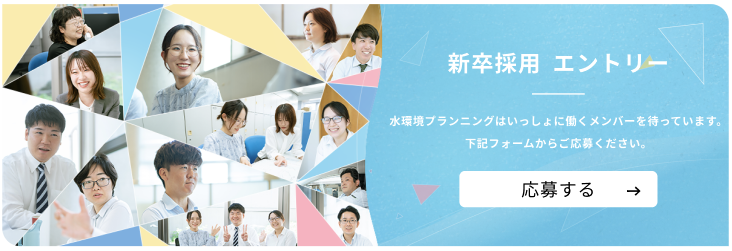 水環境プランニング新卒採用エントリーフォーム