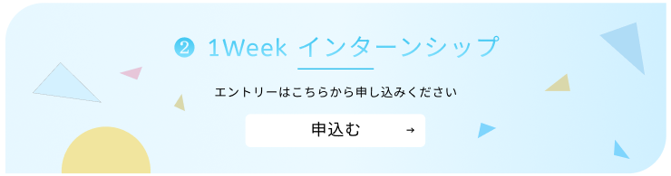 水環境プランニングインターシップ